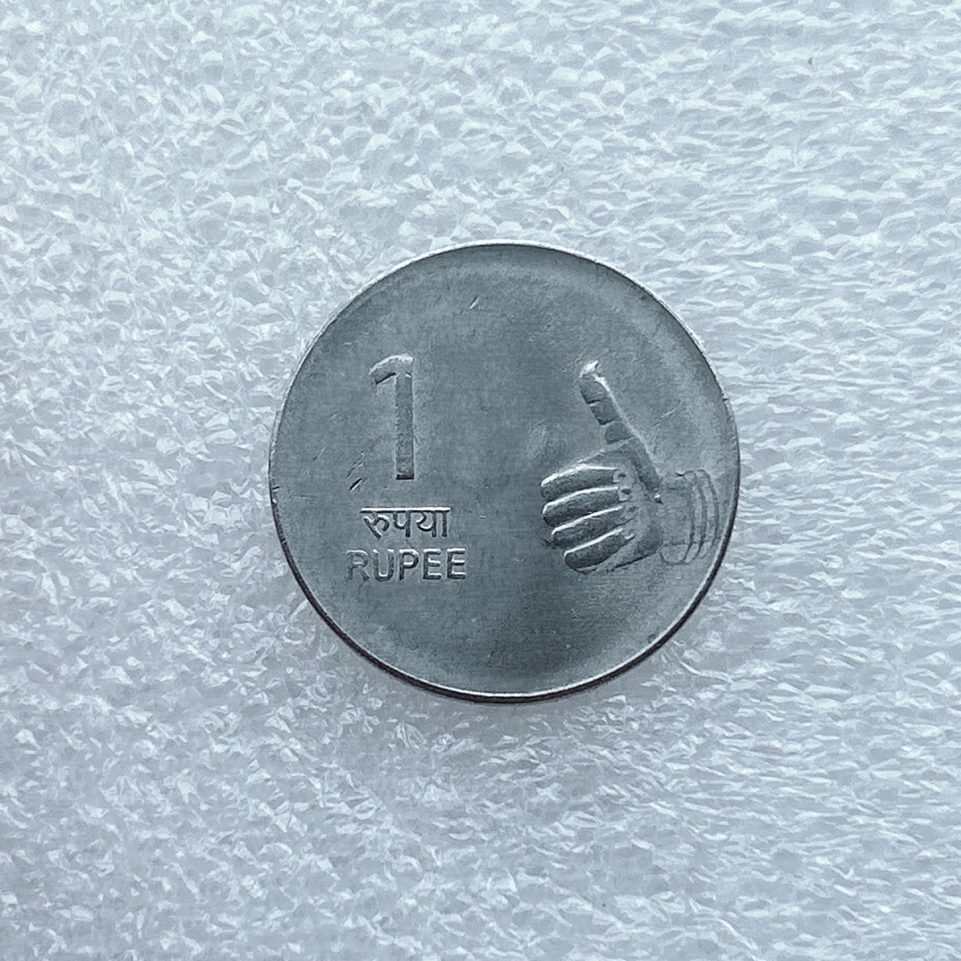 全场一元起拍 世界钱币散币场 第九期 印度1卢比 硬币 大拇指