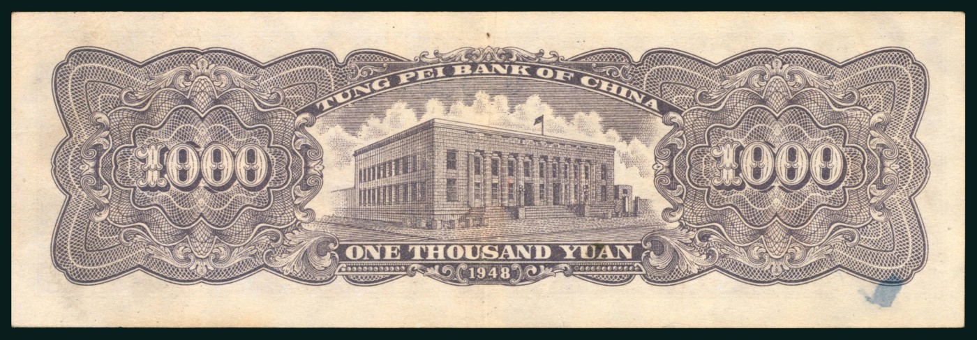太藏纸币第二期 民国三十七年（1948年）东北银行地方流通券壹仟圆，冠字无括号，底纹棕色，八五品
