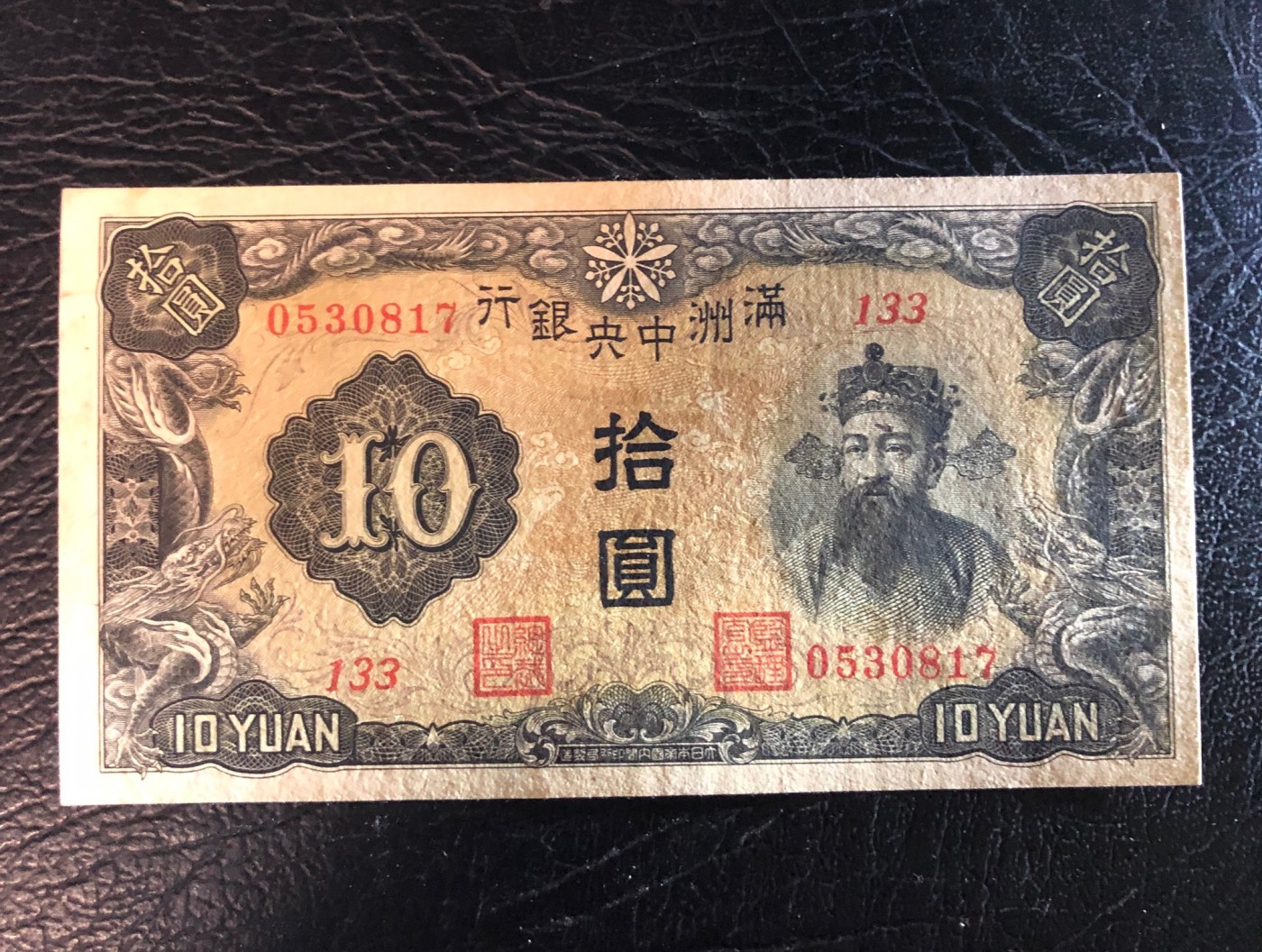太藏纸币第二期 无年份满洲中央银行拾圆一组两枚，其中一枚重油墨，另一枚浅油墨，九品