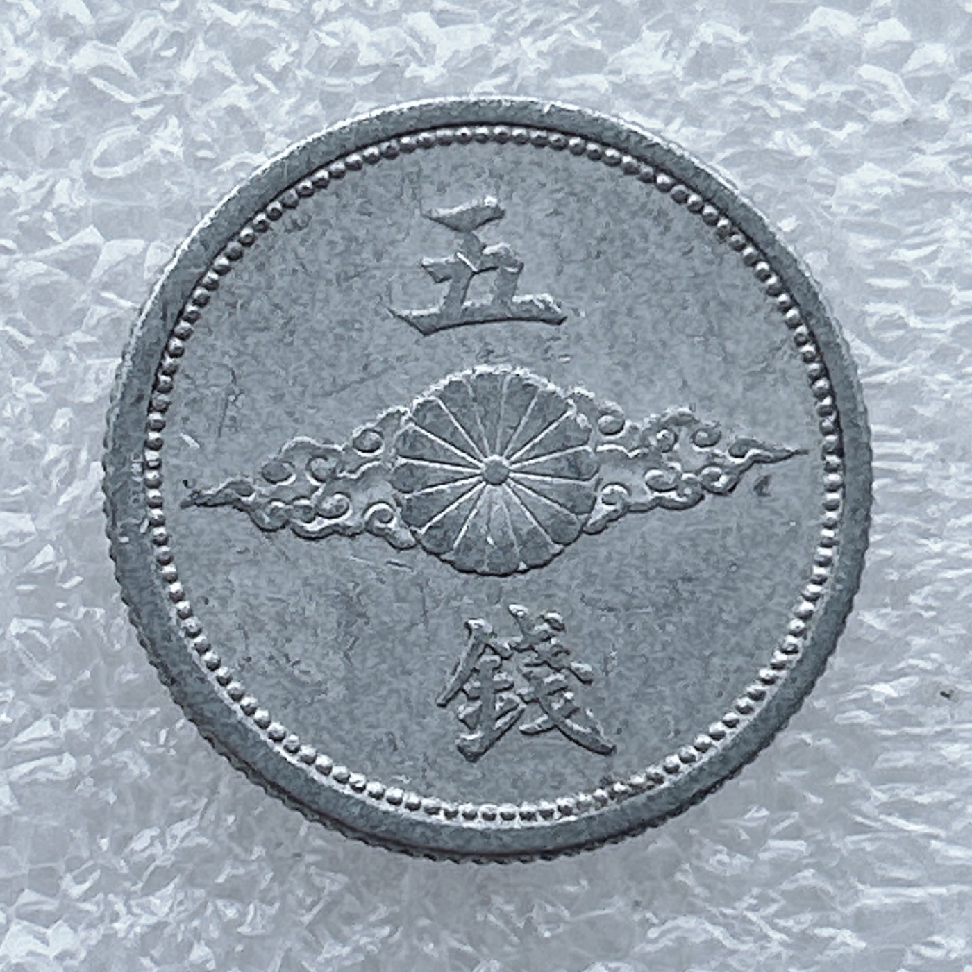 全场一元起拍 世界钱币散币场 第九期 日本五钱 铝币鵄