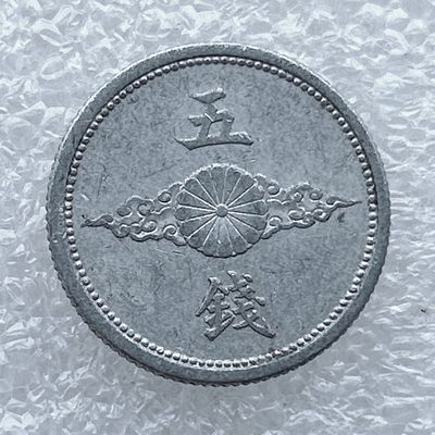 全场一元起拍 世界钱币散币场 第11期 日本五钱 铝币鵄