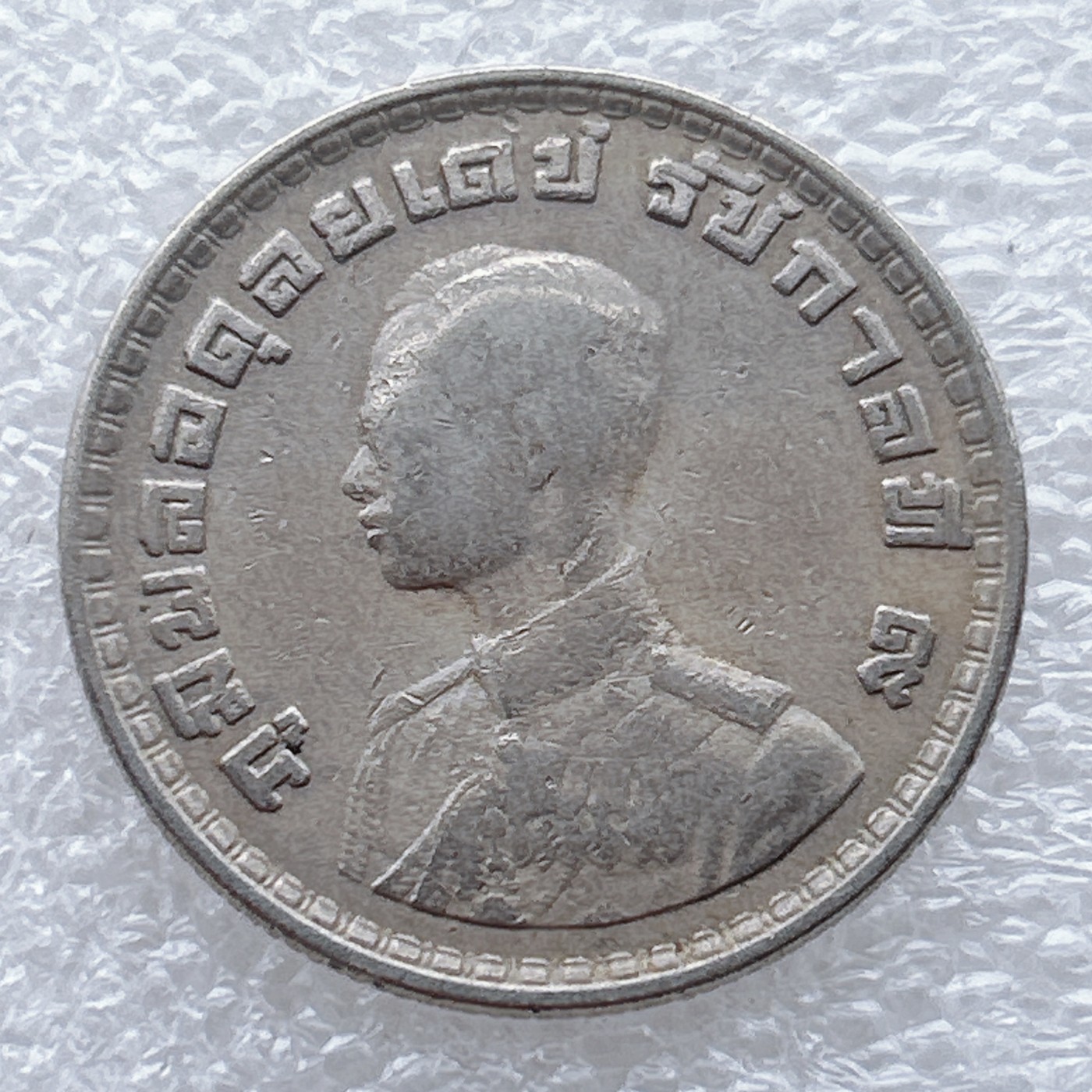 全场一元起拍 世界钱币散币场 第九期 泰国1泰铢 拉玛九世