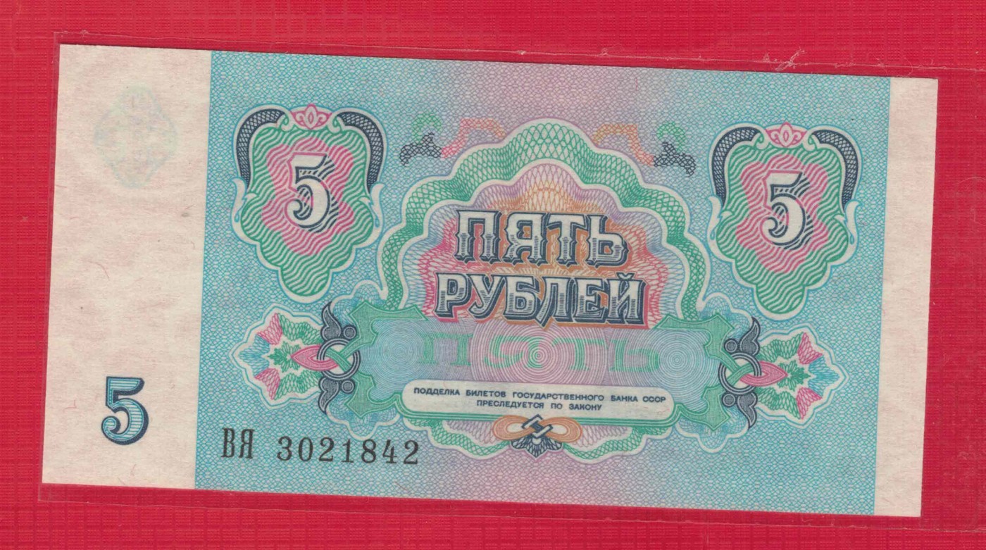 俄罗斯(苏联)5卢布 1991年 克劳斯目录P-239 欧洲币 实物图 UNC
