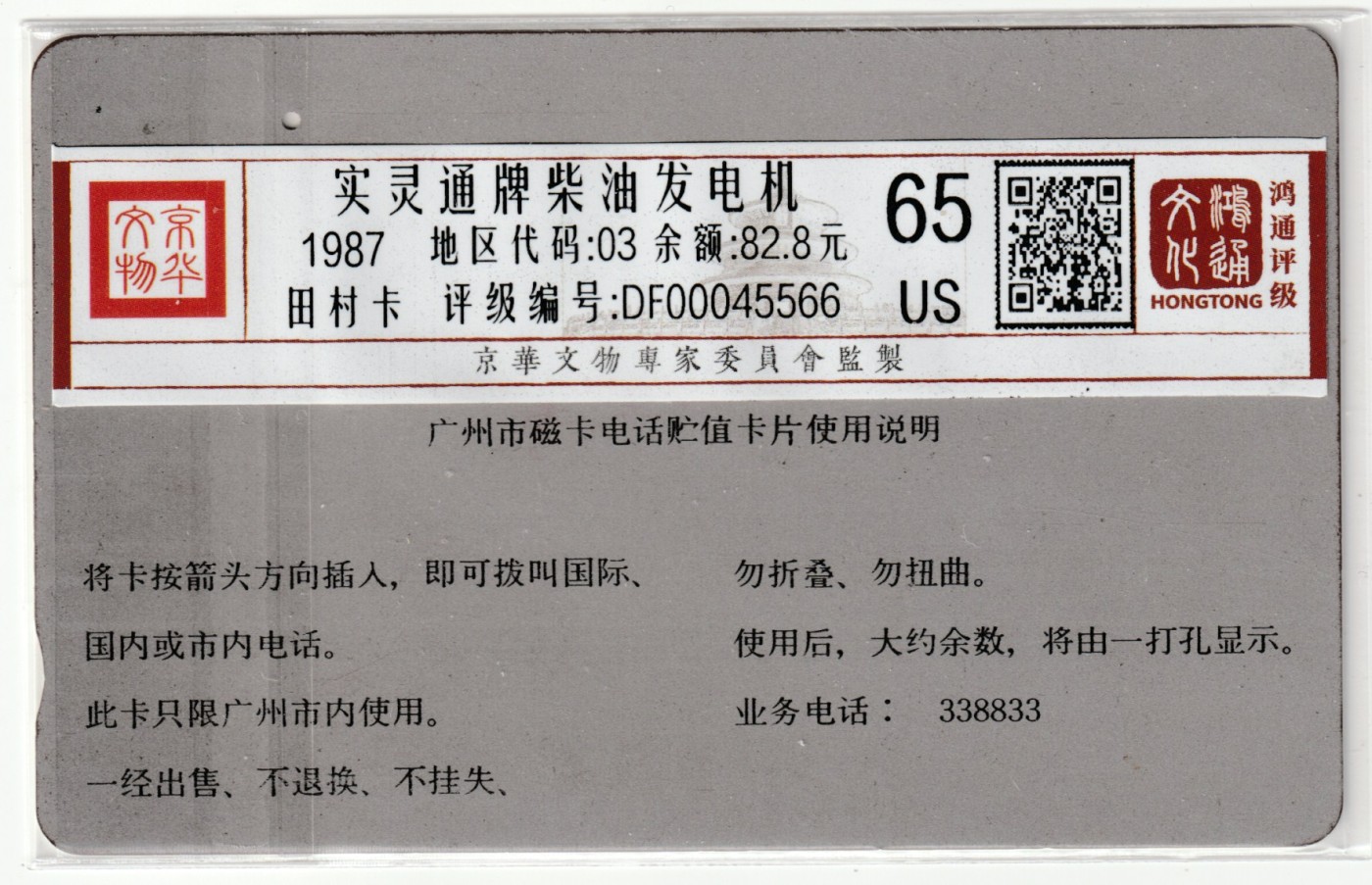 《卡拍》第245期拍卖汇总表（2023年7月22日22：20延时截拍，延时2分钟，限时专场） 广州田村卡《实灵通牌柴油发电机》银背一孔旧卡1枚，面值100元，余额82.8元，鸿通评级65分。