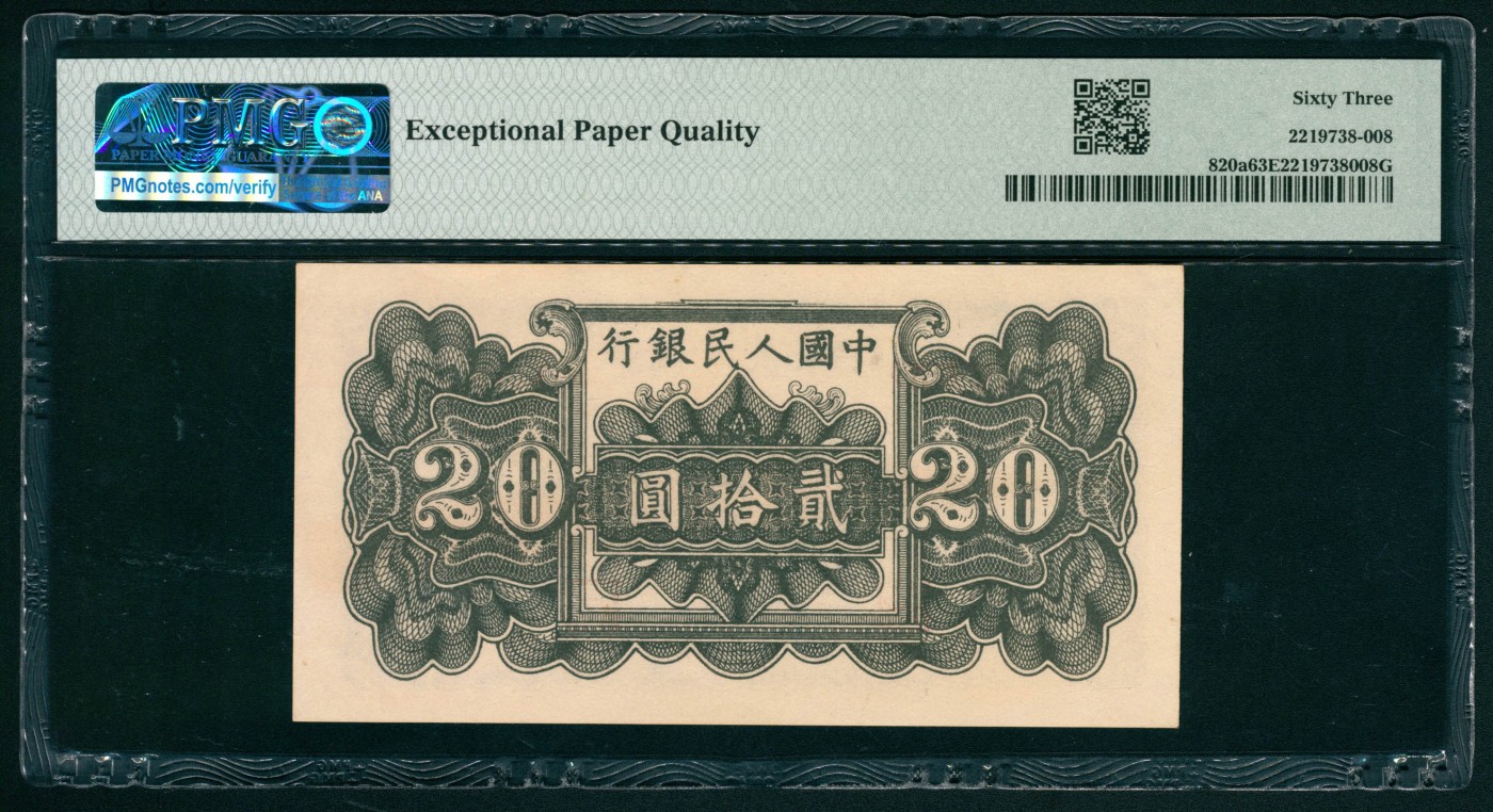 太藏纸币第二期 1949年第一版人民币贰拾圆，蓝色塔下牧牛图，PMG 63 EPQ PMG 63 EPQ
