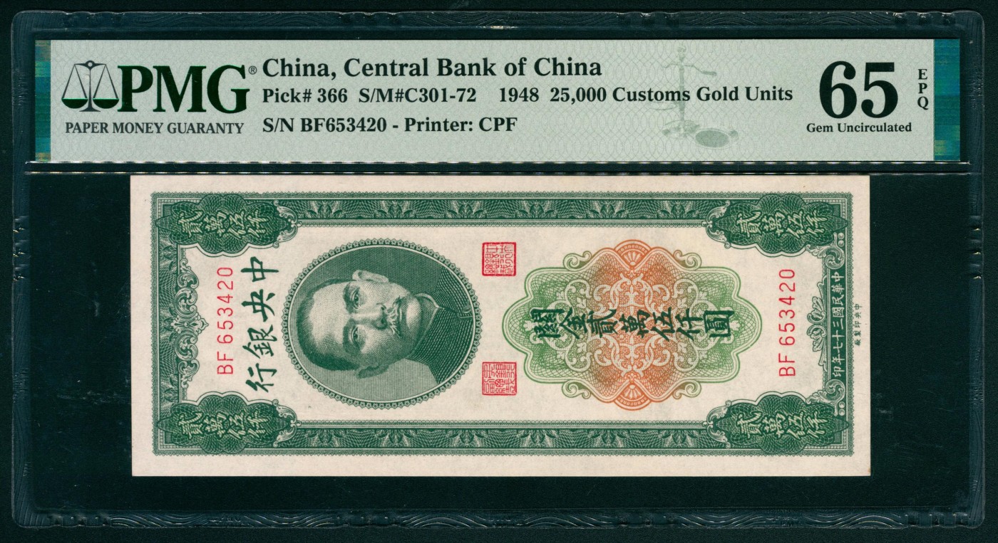 太藏纸币第二期 民国三十七年（1948年）中央银行中央版关金贰万伍仟圆，PMG 65 EPQ PMG 65 EPQ