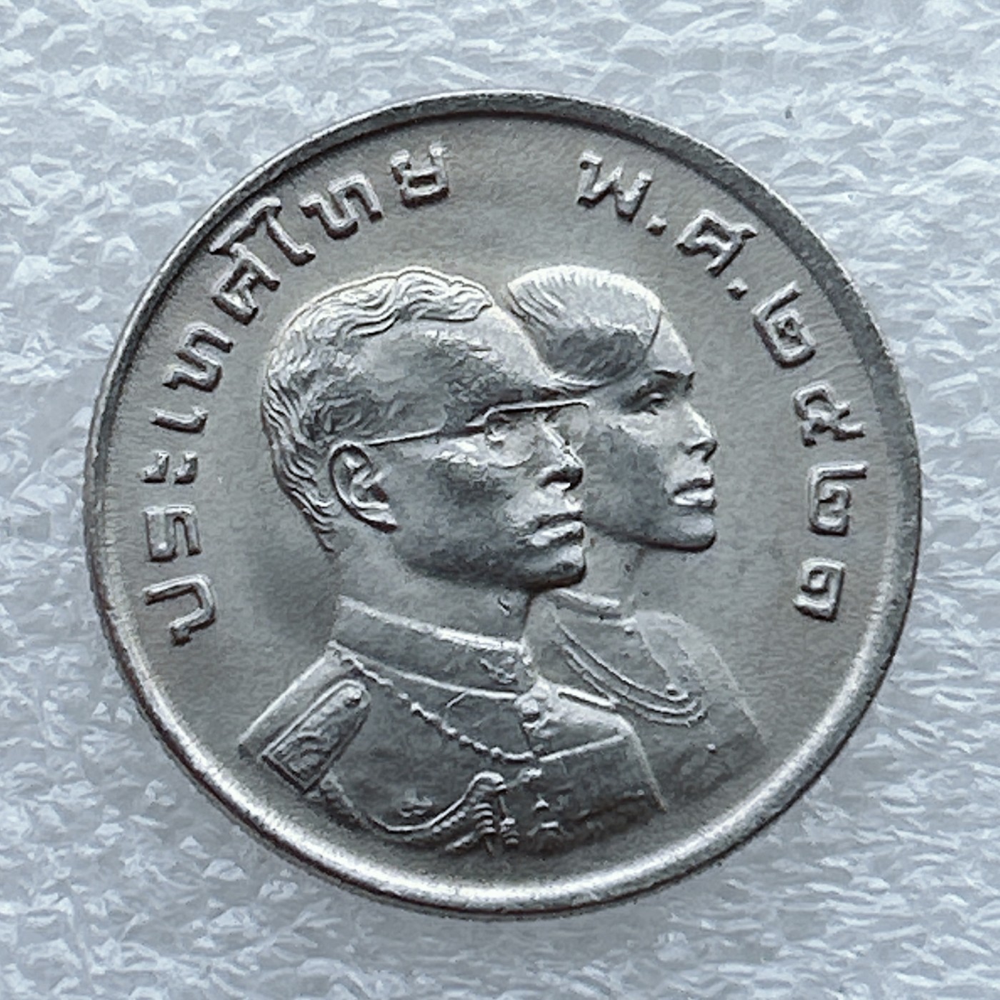 全场一元起拍 世界钱币散币场 第九期 泰国1978年第8届曼谷亚运会1泰铢纪念币