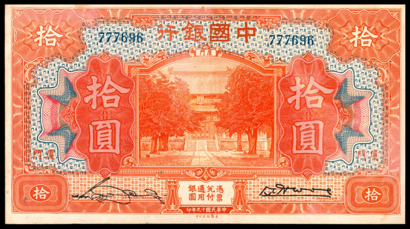 太藏纸币第二期 民国十九年（1930年）中国银行美钞版拾圆一组三枚连号，厦门地名，宋汉章、黄伯权签名，八品