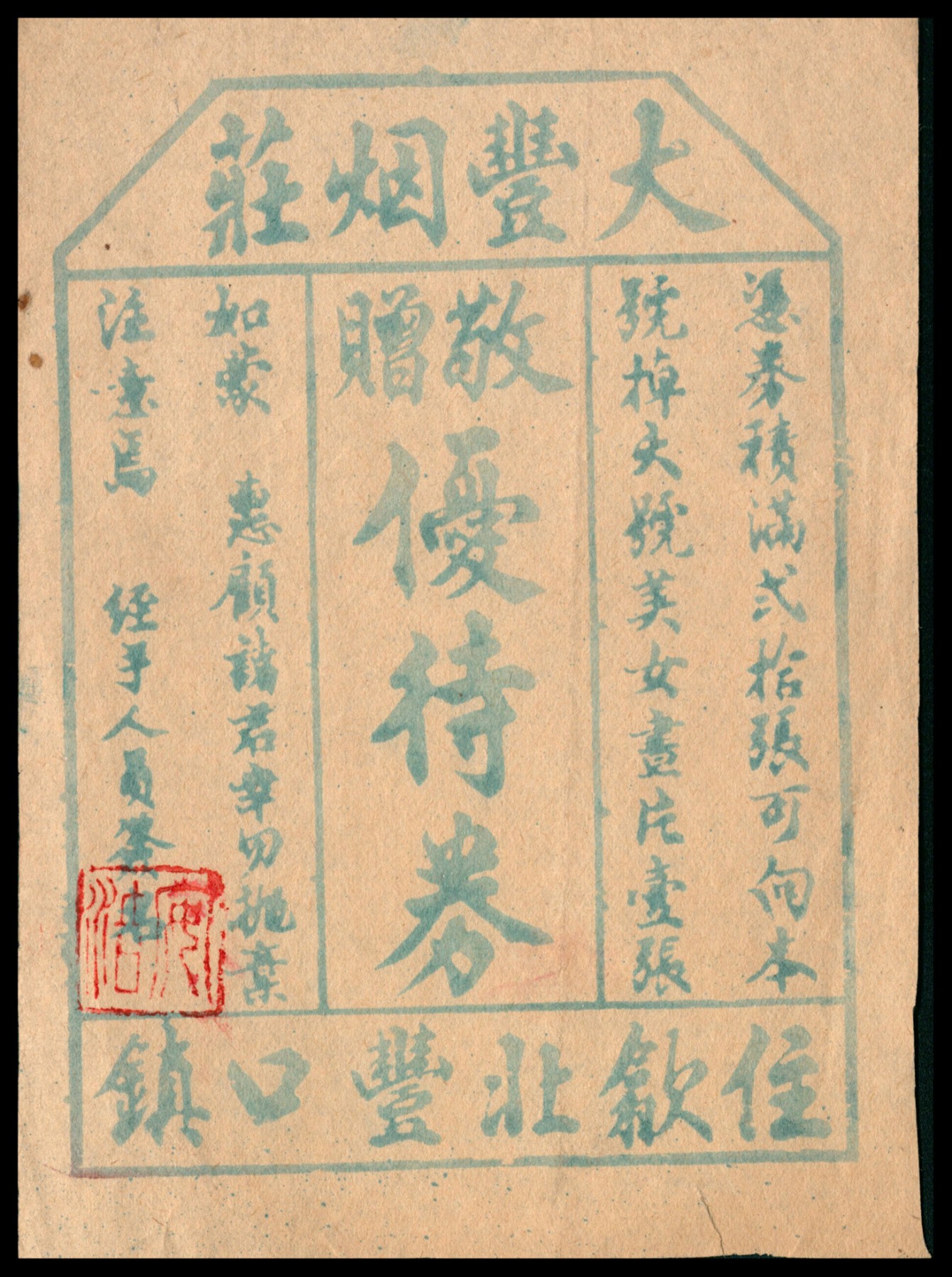 太藏纸币第二期 （安徽）歙县丰口镇大丰烟庄优待券，八品