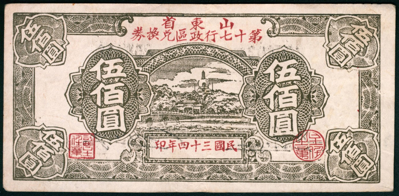 太藏纸币第二期 民国三十四年（1945年）山东省第十七行政区兑换券伍佰圆，八品