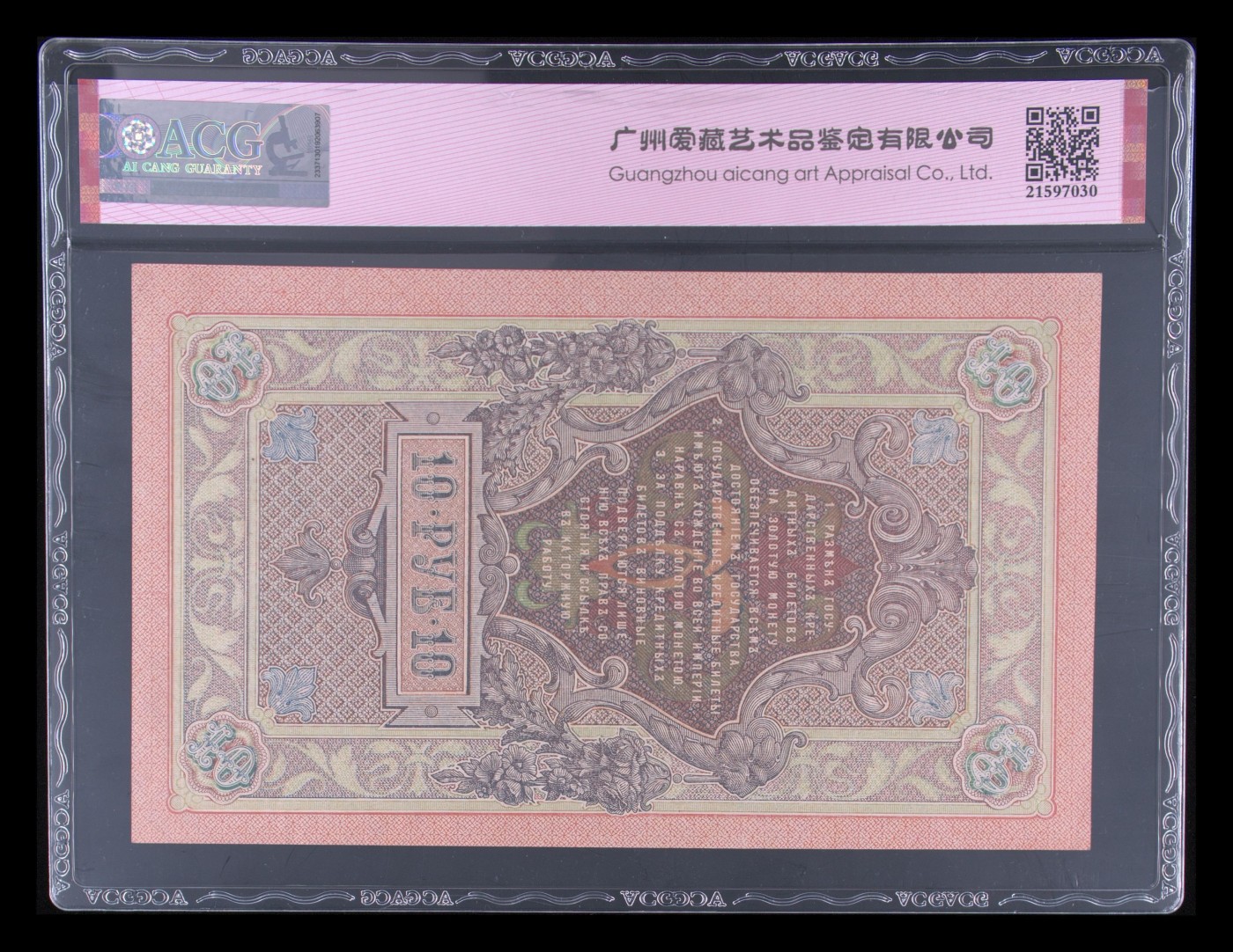 这个夏天有点热 Pick#11c 1909 10 Rubles 62 EPQ
