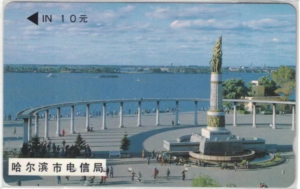 《卡拍》第245期拍卖汇总表（2023年7月22日22：20延时截拍，延时2分钟，限时专场） 黑龙江MTK卡《哈尔滨防洪纪念塔小黑10》旧卡1枚，鸿通评级66分。