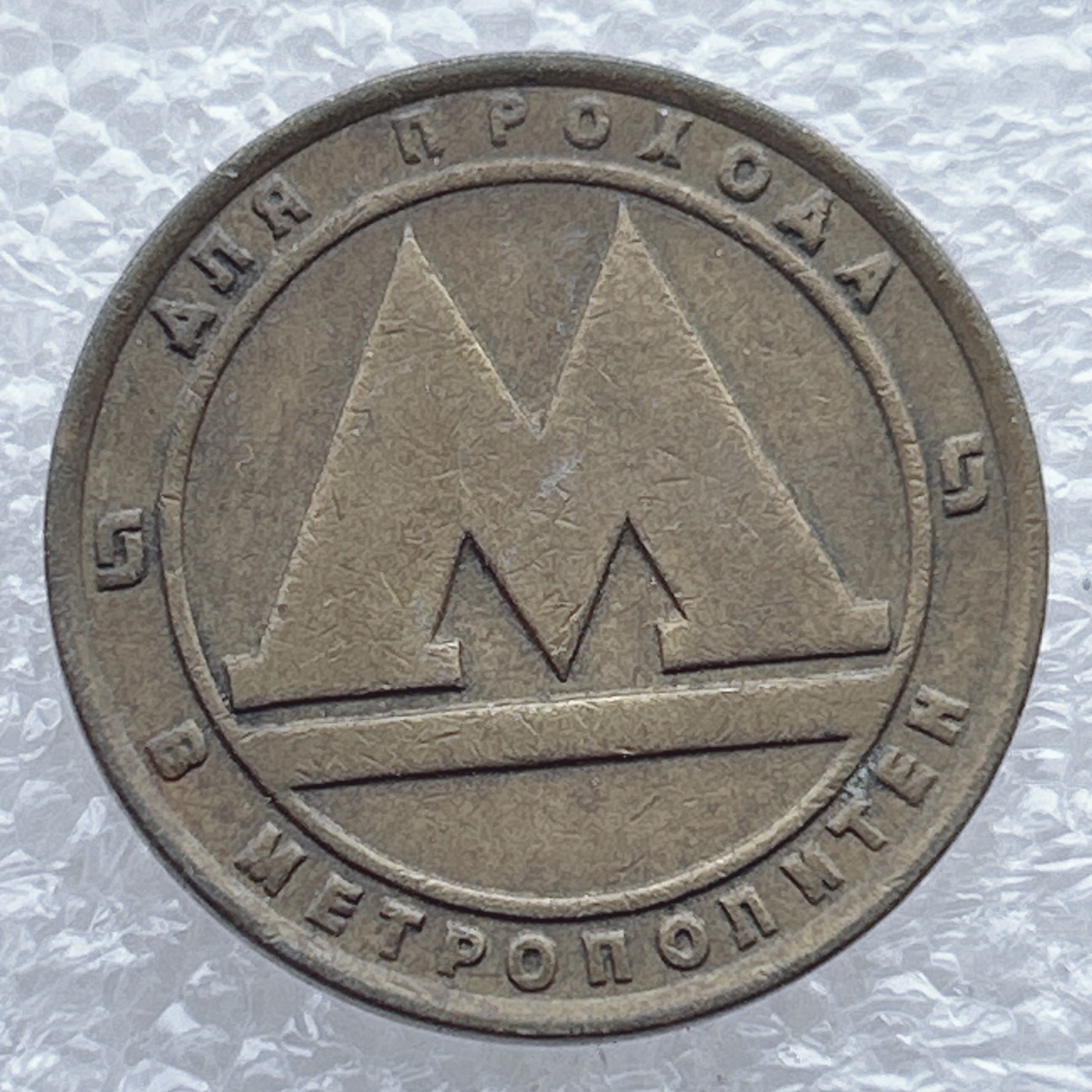 全场一元起拍 世界钱币散币场 第九期 俄罗斯圣彼得堡地铁代币