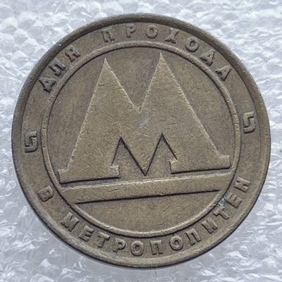 全场一元起拍 世界钱币散币场 第11期 俄罗斯圣彼得堡地铁代币