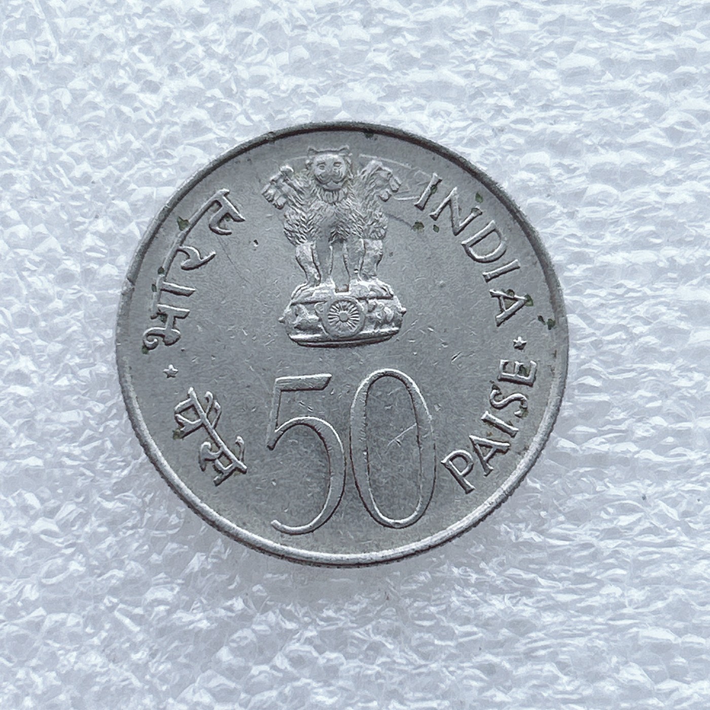 全场一元起拍 世界钱币散币场 第九期 1964年印度50派沙纪念币--尼赫鲁