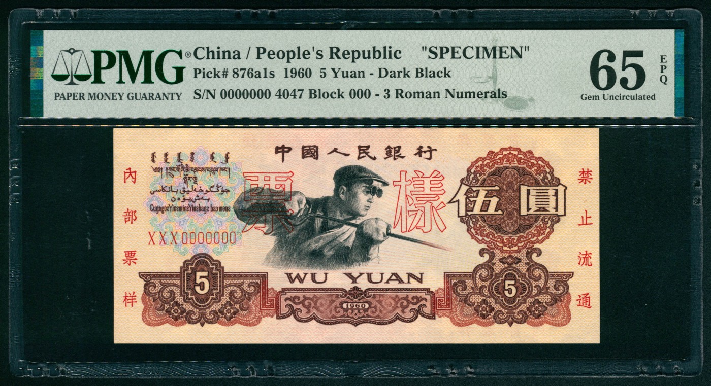 太藏纸币第二期 1960年第三版人民币伍圆，炼钢工人图，双面样本，PMG 65 EPQ PMG 65 EPQ