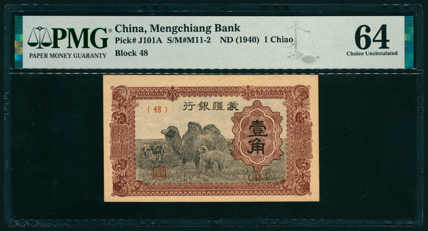 太藏纸币第二期 无年份（1940年）蒙疆银行壹角，PMG 64 PMG 64