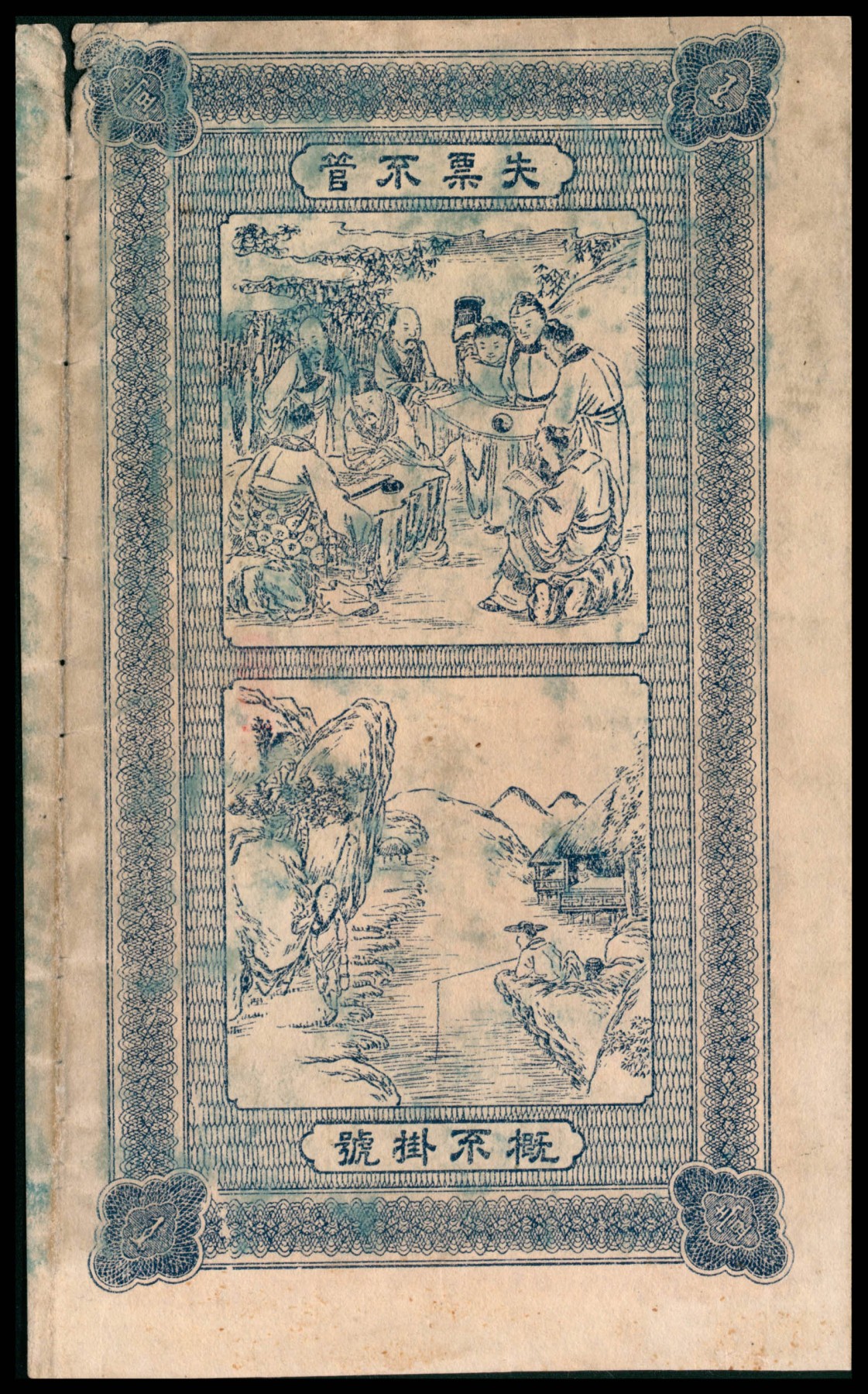 太藏纸币第二期 民国十七年（1928年）（山东）曹郡城里济美九八大钱壹仟文，七品缺损
