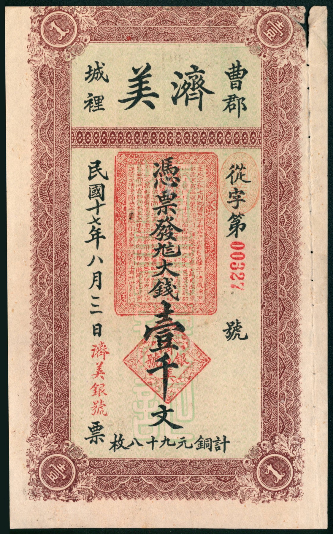 太藏纸币第二期 民国十七年（1928年）（山东）曹郡城里济美九八大钱壹仟文，七品缺损