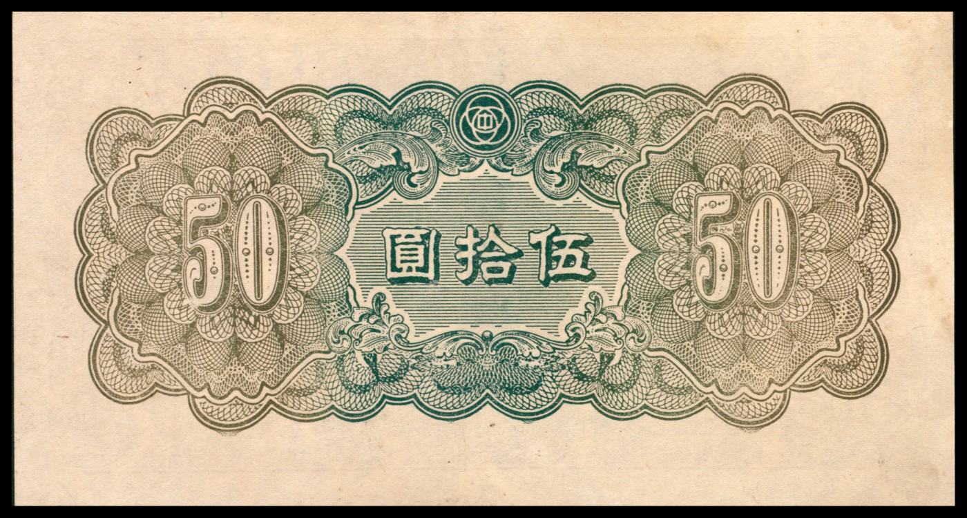 太藏纸币第二期 无年份中国联合准备银行伍拾圆，浅色券，九品