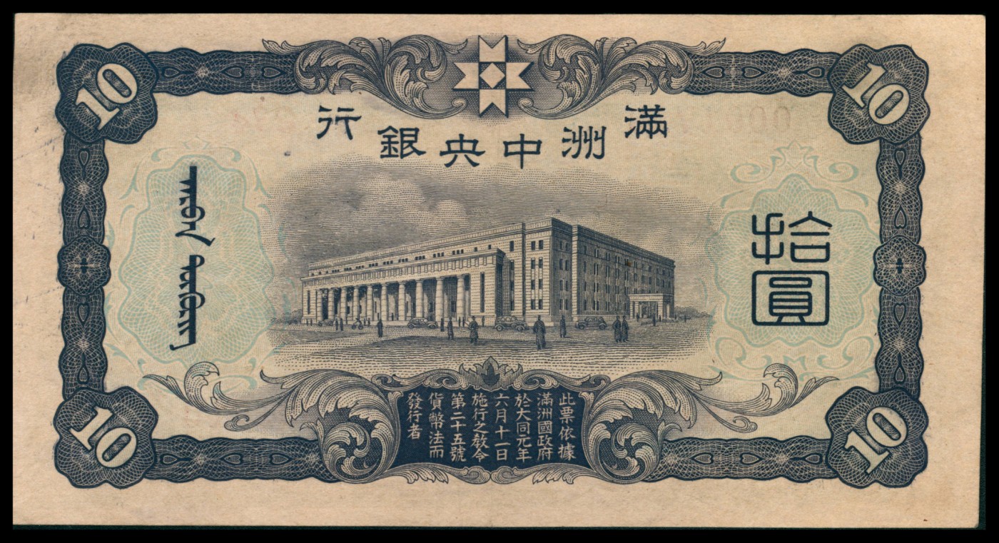 太藏纸币第二期 无年份满洲中央银行拾圆一组两枚，其中一枚重油墨，另一枚浅油墨，九品
