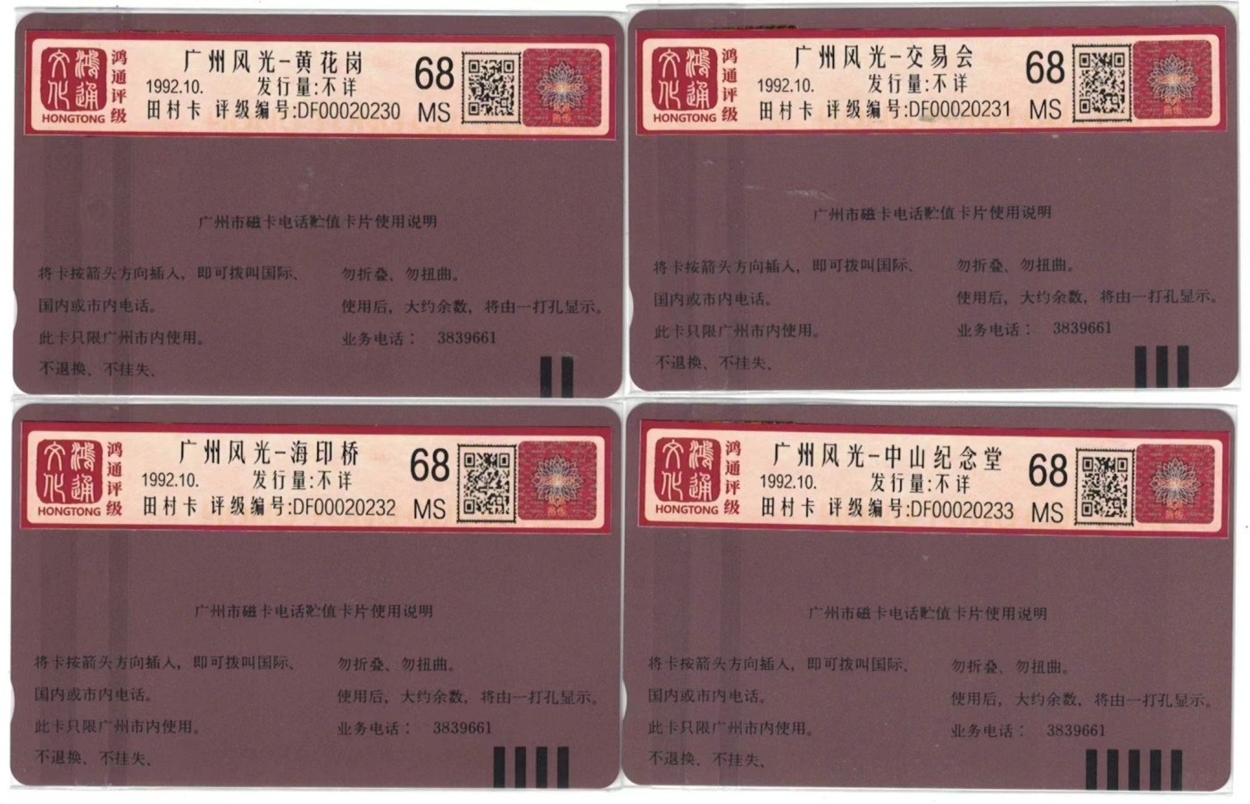 《卡拍》第245期拍卖汇总表（2023年7月22日22：20延时截拍，延时2分钟，限时专场） 广州田村卡《广州风光》四全新卡，鸿通评级68分，四连号。