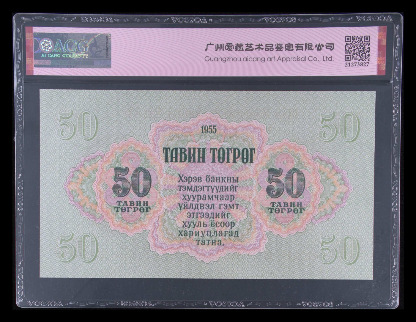 这个夏天有点热 Pick#33 1955 50 Tugrik 67 EPQ