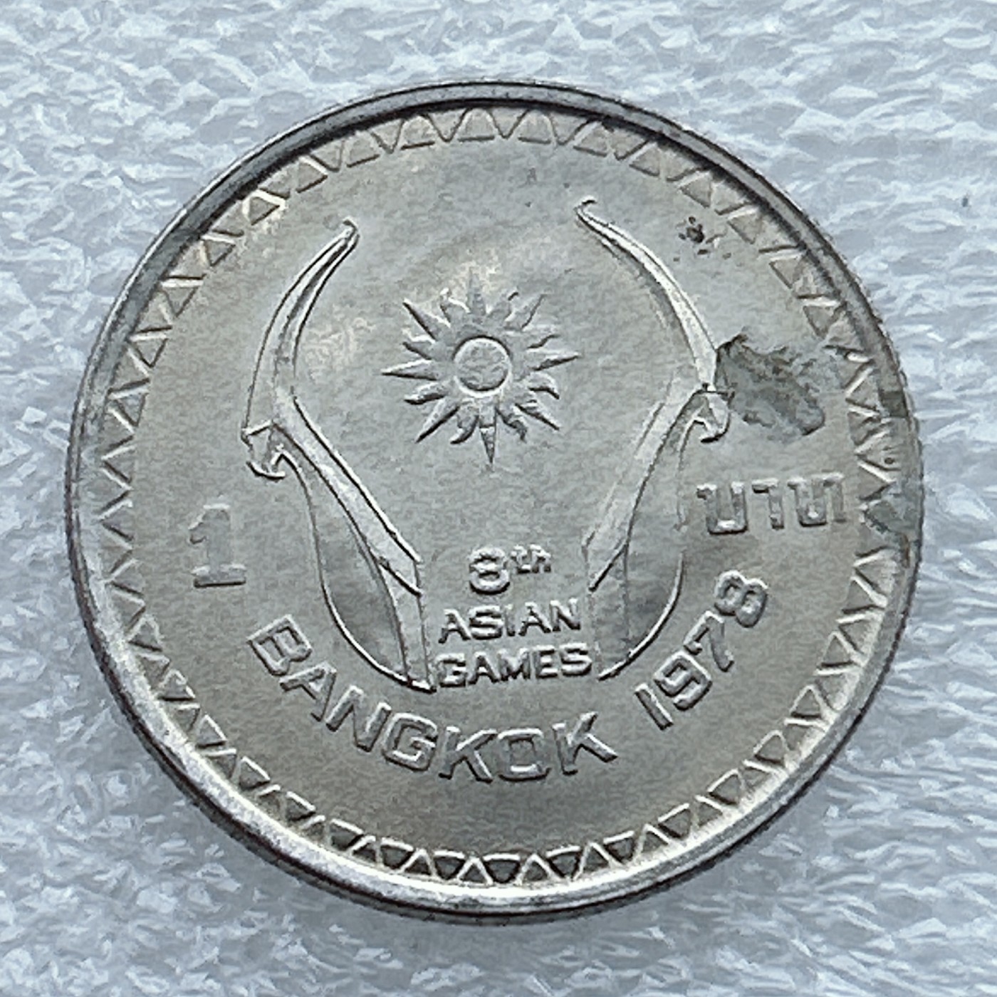 全场一元起拍 世界钱币散币场 第九期 泰国1978年第8届曼谷亚运会1泰铢纪念币