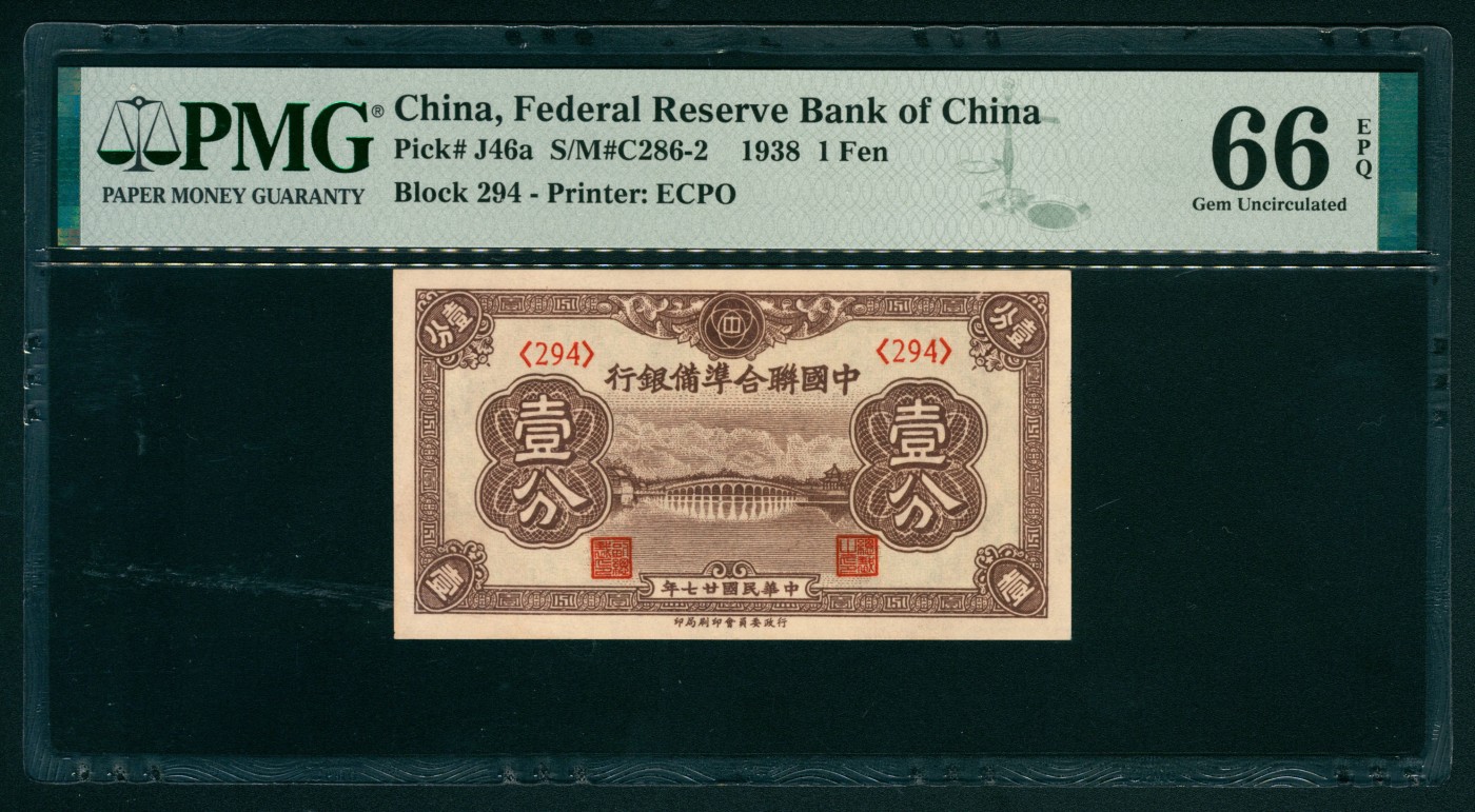 太藏纸币第二期 民国二十七年（1938年）中国联合准备银行壹分，PMG 66 EPQ PMG 66 EPQ