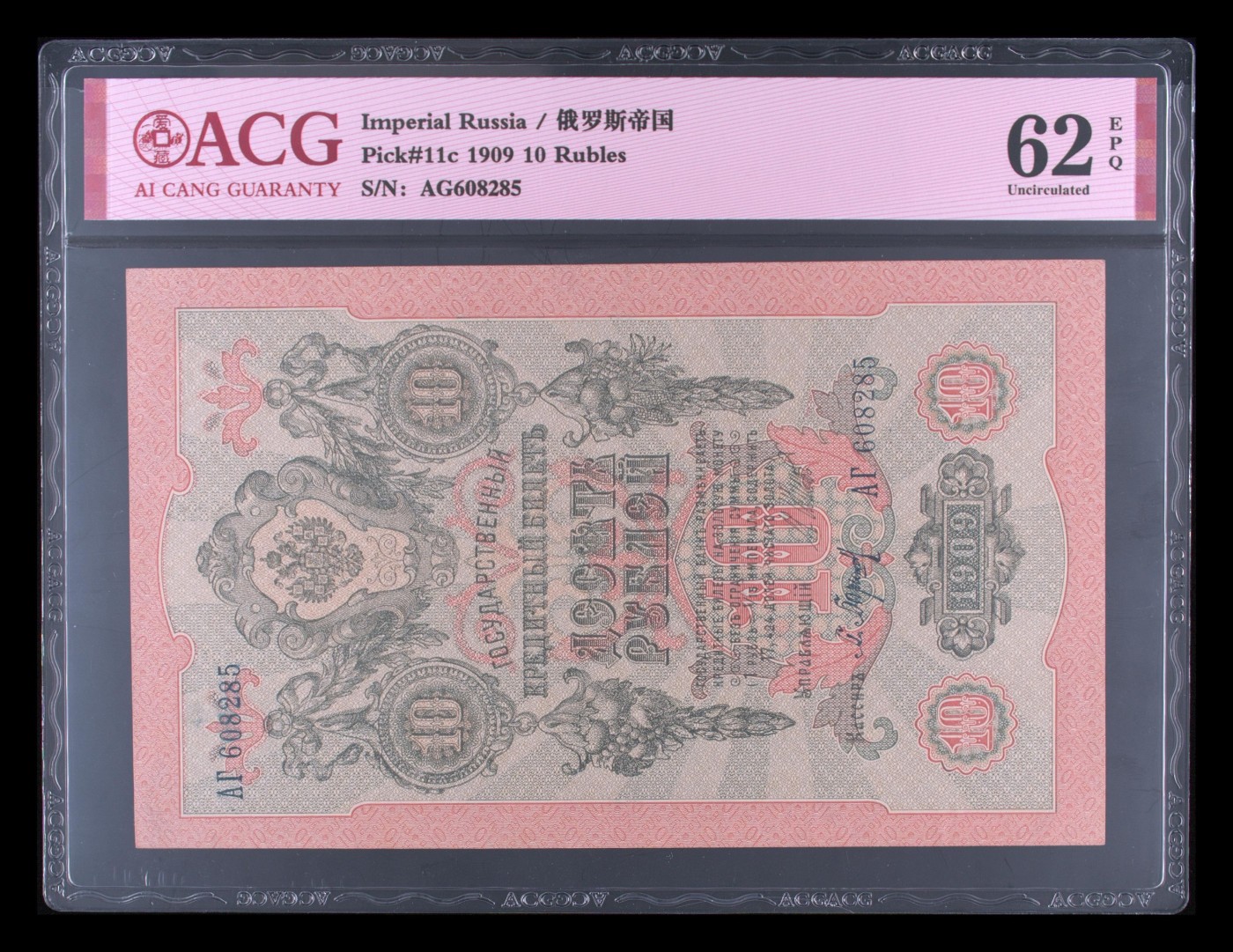 这个夏天有点热 Pick#11c 1909 10 Rubles 62 EPQ