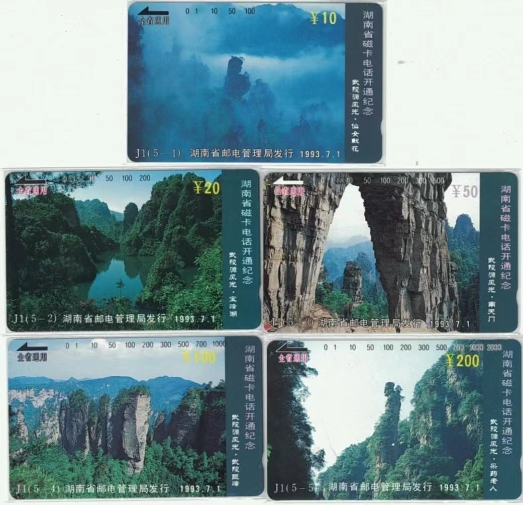 《卡拍》第245期拍卖汇总表（2023年7月22日22：20延时截拍，延时2分钟，限时专场） 湖南田村卡《湖南开通J1武陵源风光》五全新卡，鸿通评级，其中（5-1）66分，（5-3）68分，其余三枚67分。