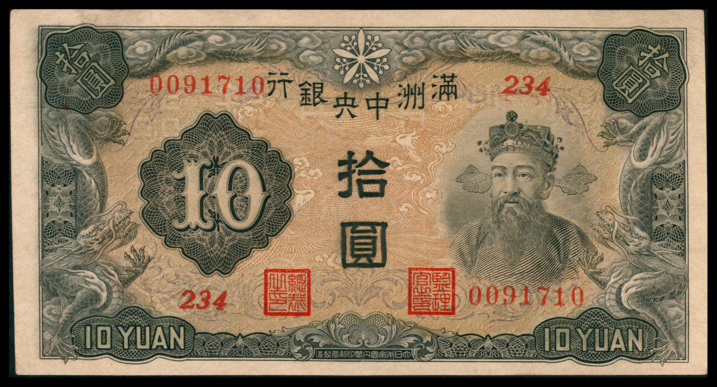 太藏纸币第二期 无年份满洲中央银行拾圆一组两枚，其中一枚重油墨，另一枚浅油墨，九品