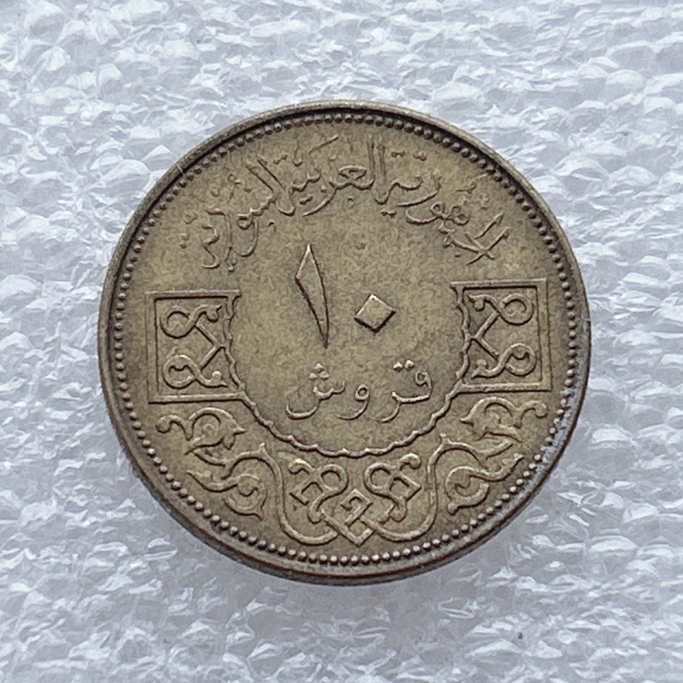 全场一元起拍 世界钱币散币场 第九期 叙利亚10皮阿斯特铜币