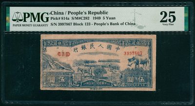 太藏纸币第二期 - 1949年第一版人民币伍圆，水牛图，光华印刷厂印制，十二珍之一，PMG 25，Previously Mounted，Trimmed PMG 25 Previously Mounted，Trimmed