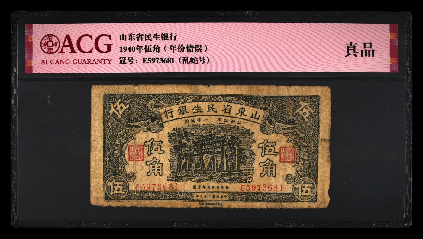 这个夏天有点热 1940年伍角（年份错误） 真品