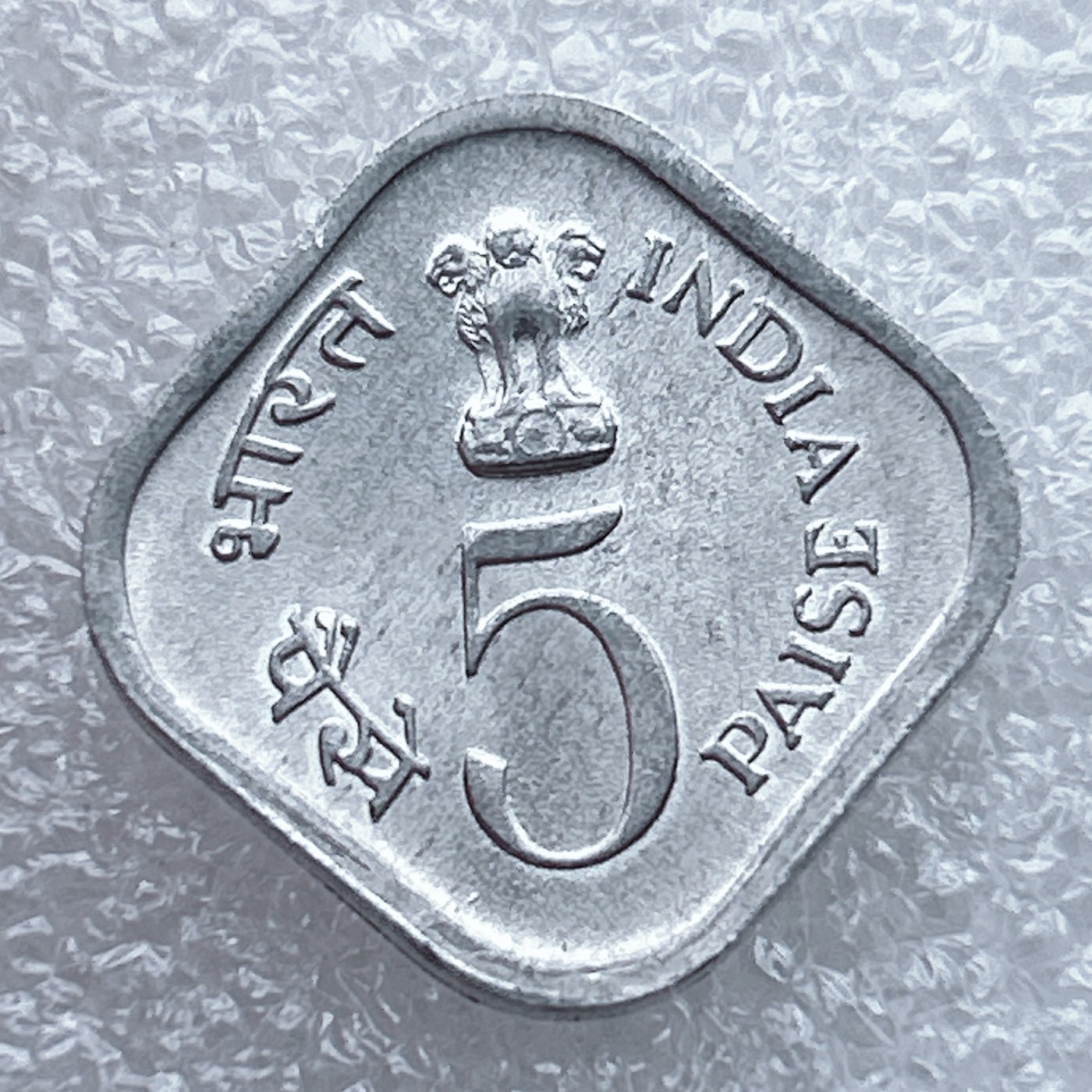 全场一元起拍 世界钱币散币场 第九期 印度1977年5派沙 FAO 储蓄发展 纪念铝币