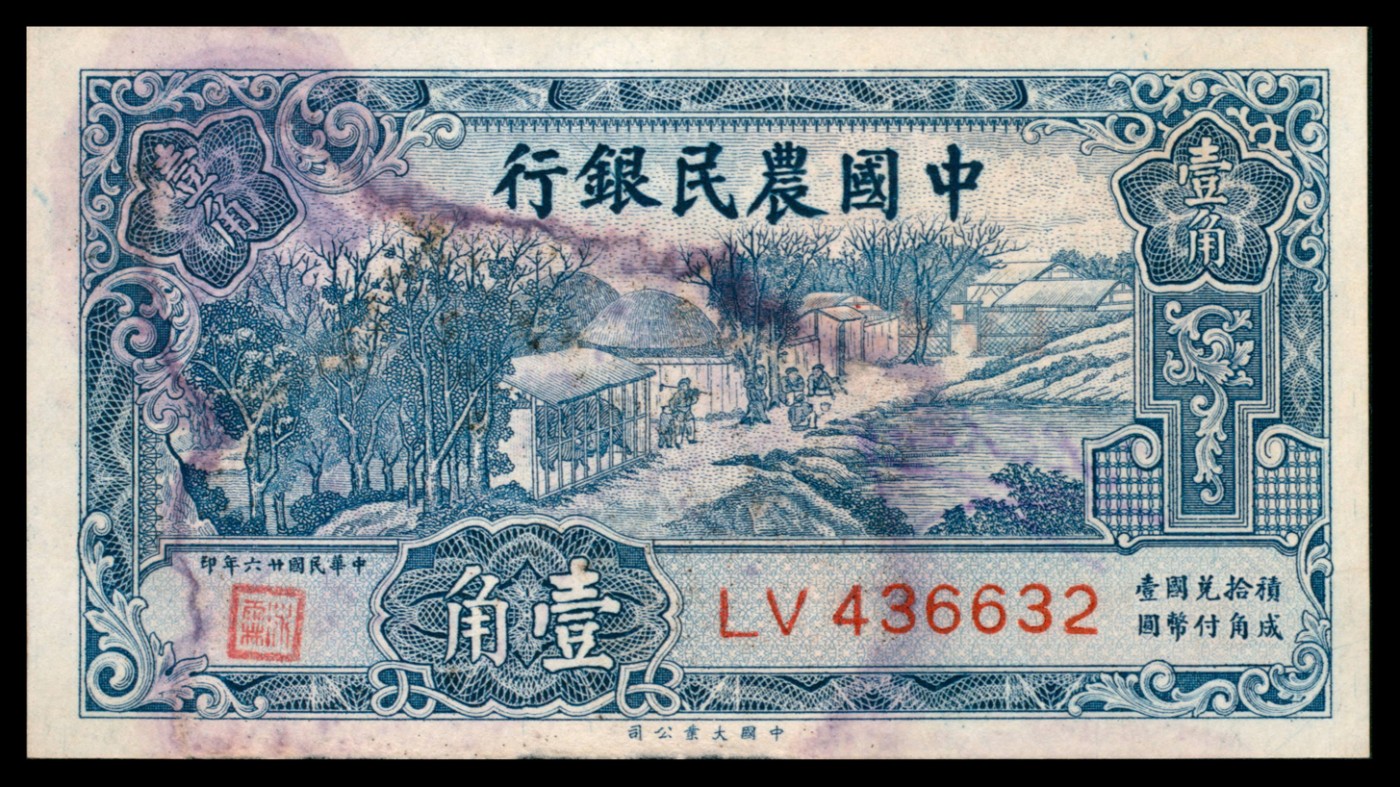 太藏纸币第二期 民国二十六年（1937年）中国农民银行大业版壹角一组三枚连号，正面盖有印章，背面有英文签名，八品，有霉斑