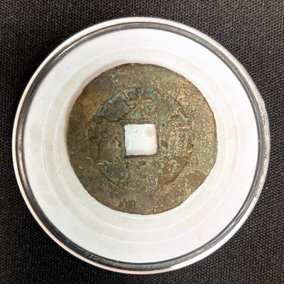 【古泉藏轩阁】古钱币专场 第042期，全场保真满三百元包邮，关注领福利！陆续上新品 - 光绪重宝 宝源局当十