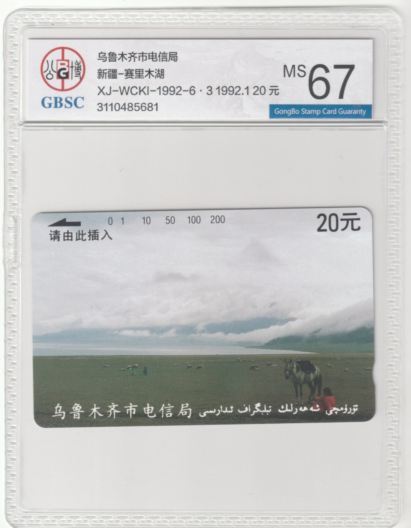 《卡拍》第245期拍卖汇总表（2023年7月22日22：20延时截拍，延时2分钟，限时专场） 乌鲁木齐田村卡《乌市开通20元赛里木湖》一枚原版新卡，公博评级MS67分。
