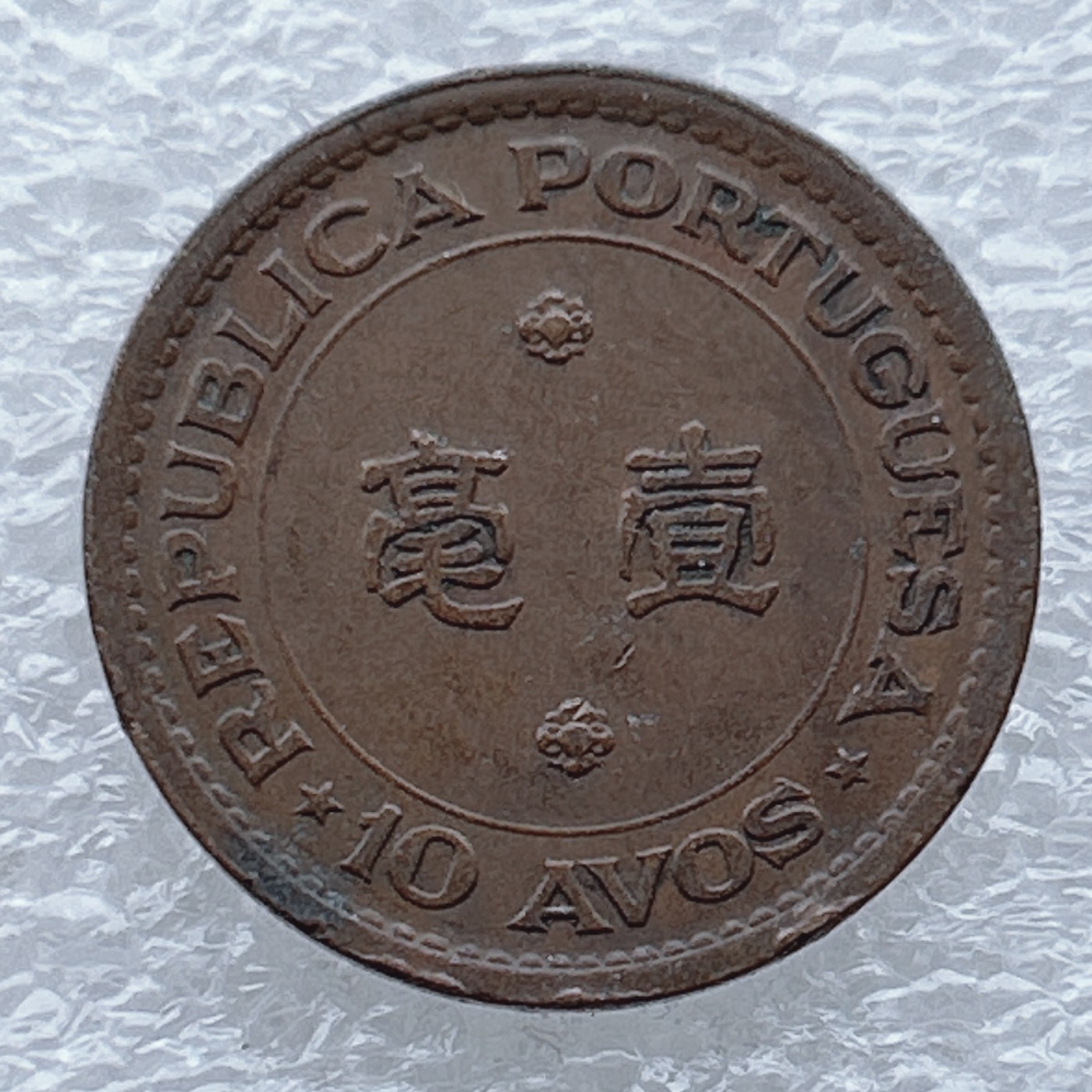 全场一元起拍 世界钱币散币场 第九期 1952年 澳门壹毫