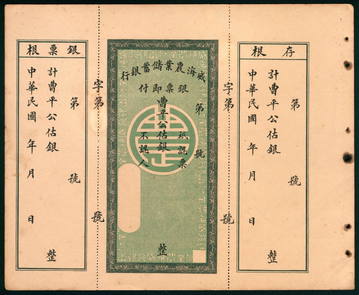 太藏纸币第二期 民国年间威海农业储蓄银行曹平公估银，未填用票，带左右存根，八五品