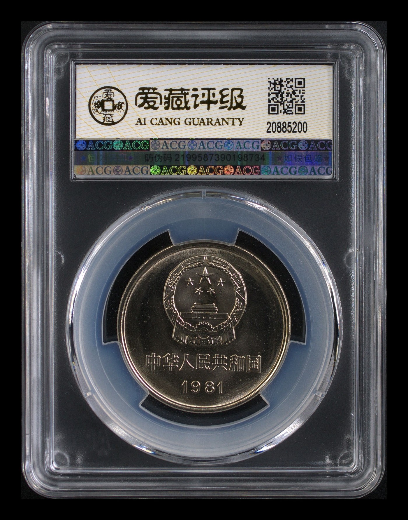 这个夏天有点热 长城币壹圆 MS68  