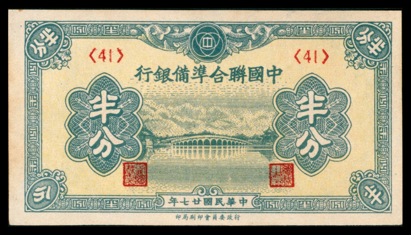 太藏纸币第二期 民国二十七年（1938年）中国联合准备银行半分，八五品