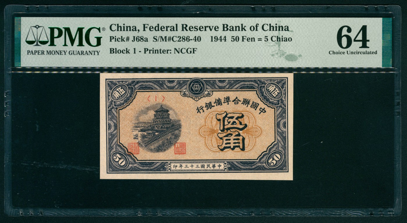 太藏纸币第二期 民国三十三年（1944年）中国联合准备银行伍角，佛香阁图，PMG 64 PMG 64