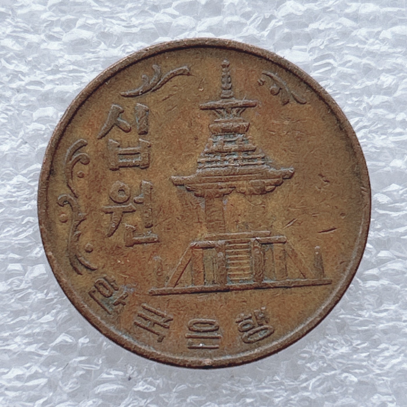 全场一元起拍 世界钱币散币场 第九期 1969年韩国10元