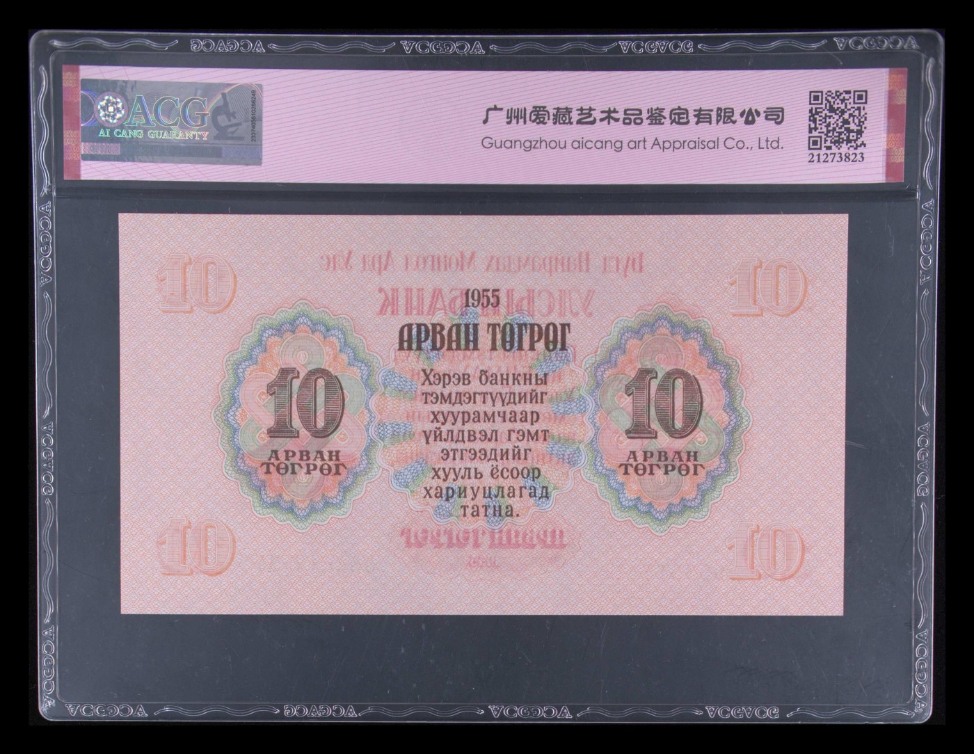 这个夏天有点热 Pick#31 1955 10 Tugrik 65 EPQ