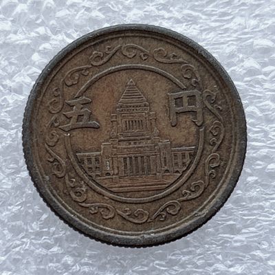 全场一元起拍 世界钱币散币场 第11期 日本钱币 昭和24年国会议事厅五円黄铜币
