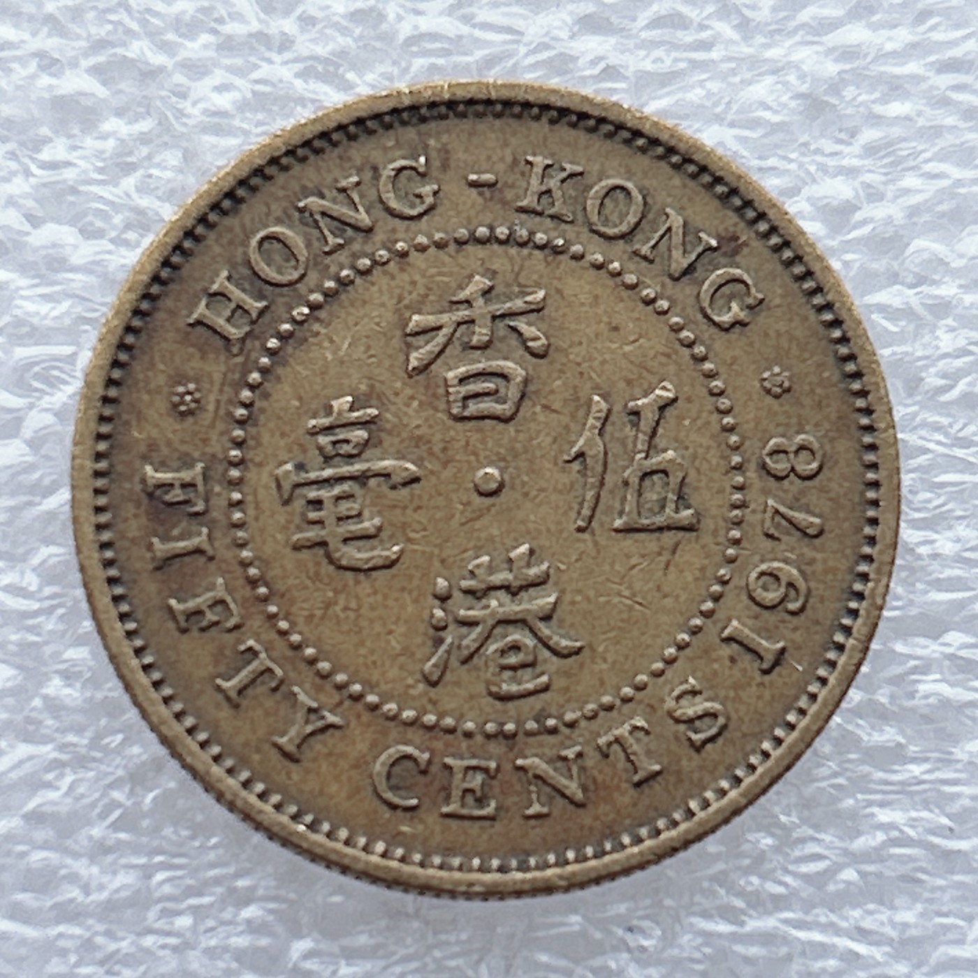 全场一元起拍 世界钱币散币场 第九期 香港5毫硬币五毫 黄铜币女王头像 花冠版