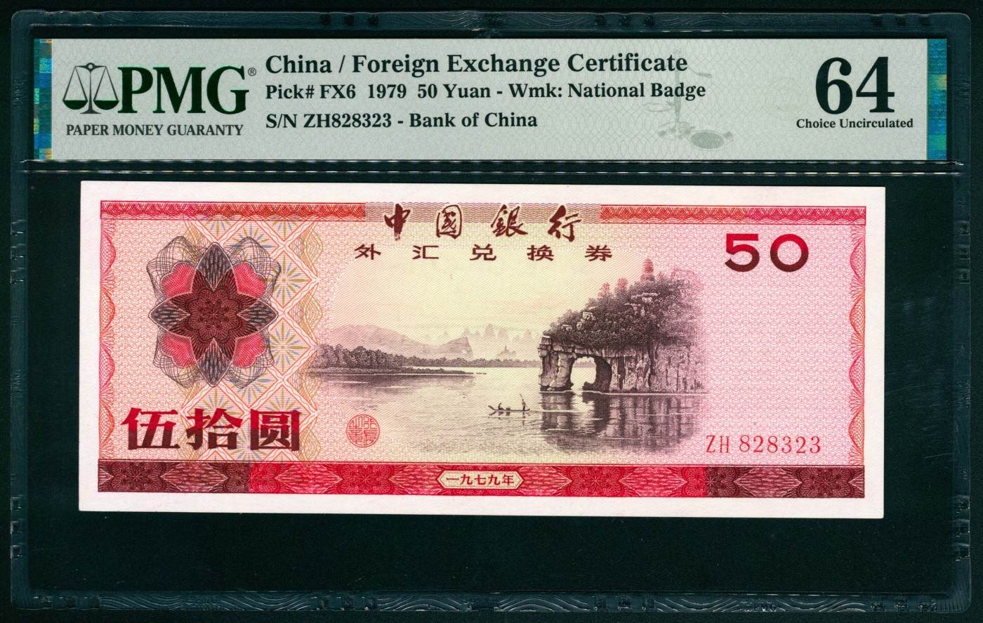 太藏纸币第二期 1979年中国银行外汇兑换券伍拾圆，号码无4、7，PMG 64 PMG 64