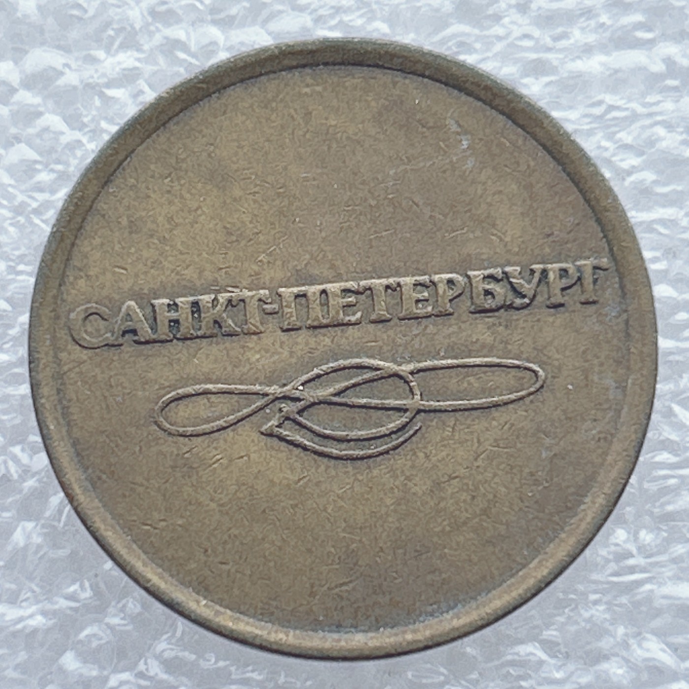 全场一元起拍 世界钱币散币场 第九期 俄罗斯圣彼得堡地铁代币